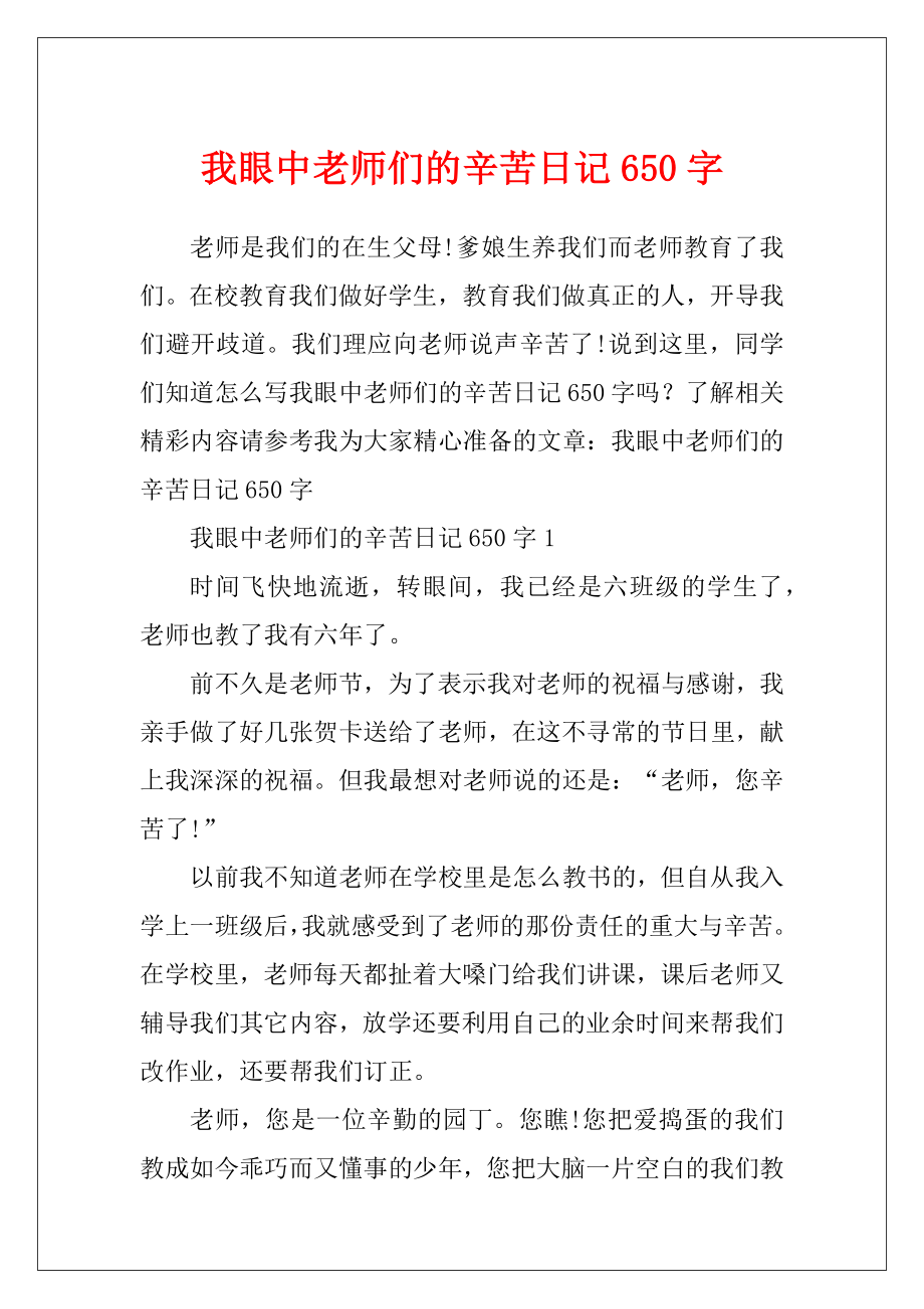 我眼中老师们的辛苦日记650字.docx_第1页