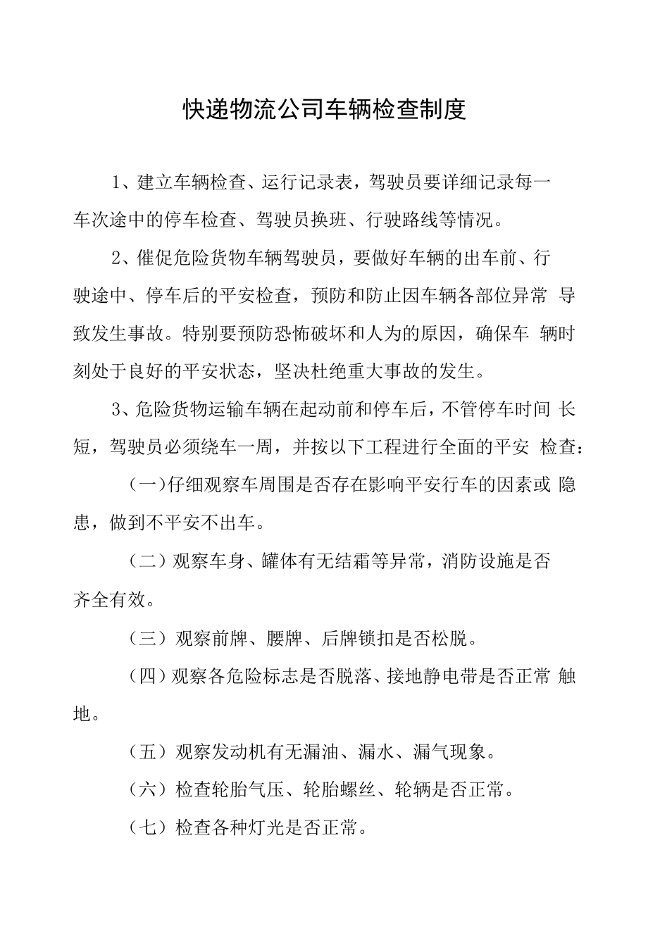 快递物流公司车辆检查制度.docx_第1页