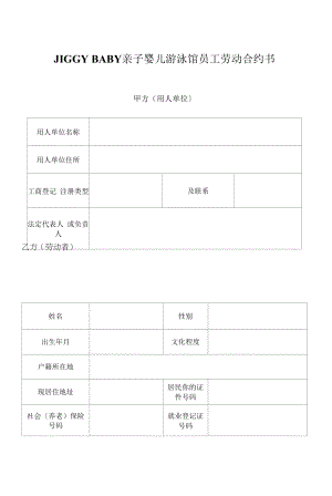 2022年婴儿游泳馆员工聘用协议.docx