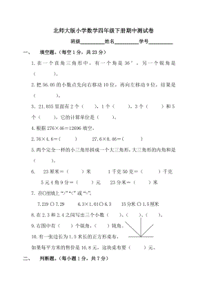 北师大版小学数学四年级下册期中测试卷.doc