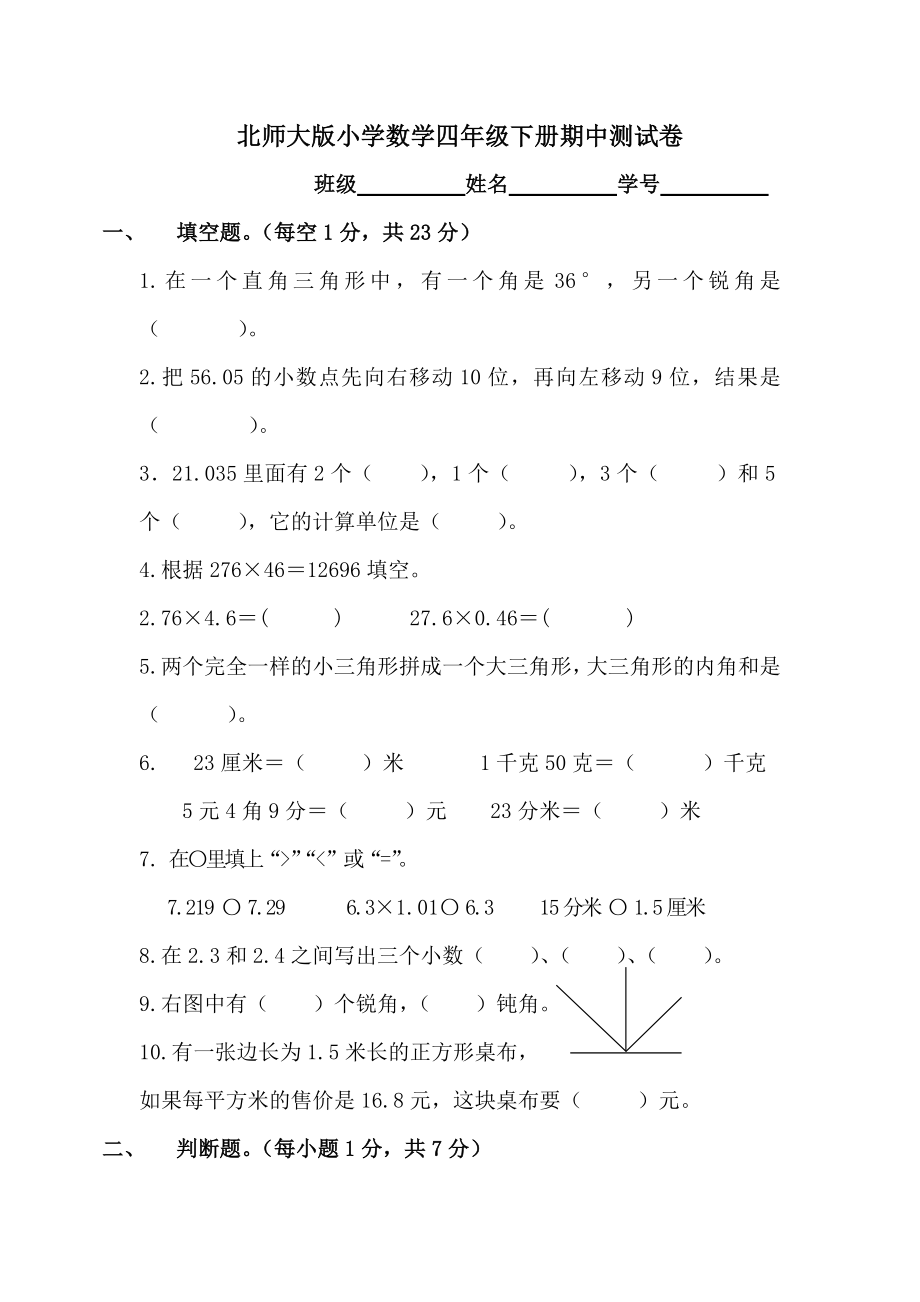 北师大版小学数学四年级下册期中测试卷.doc_第1页