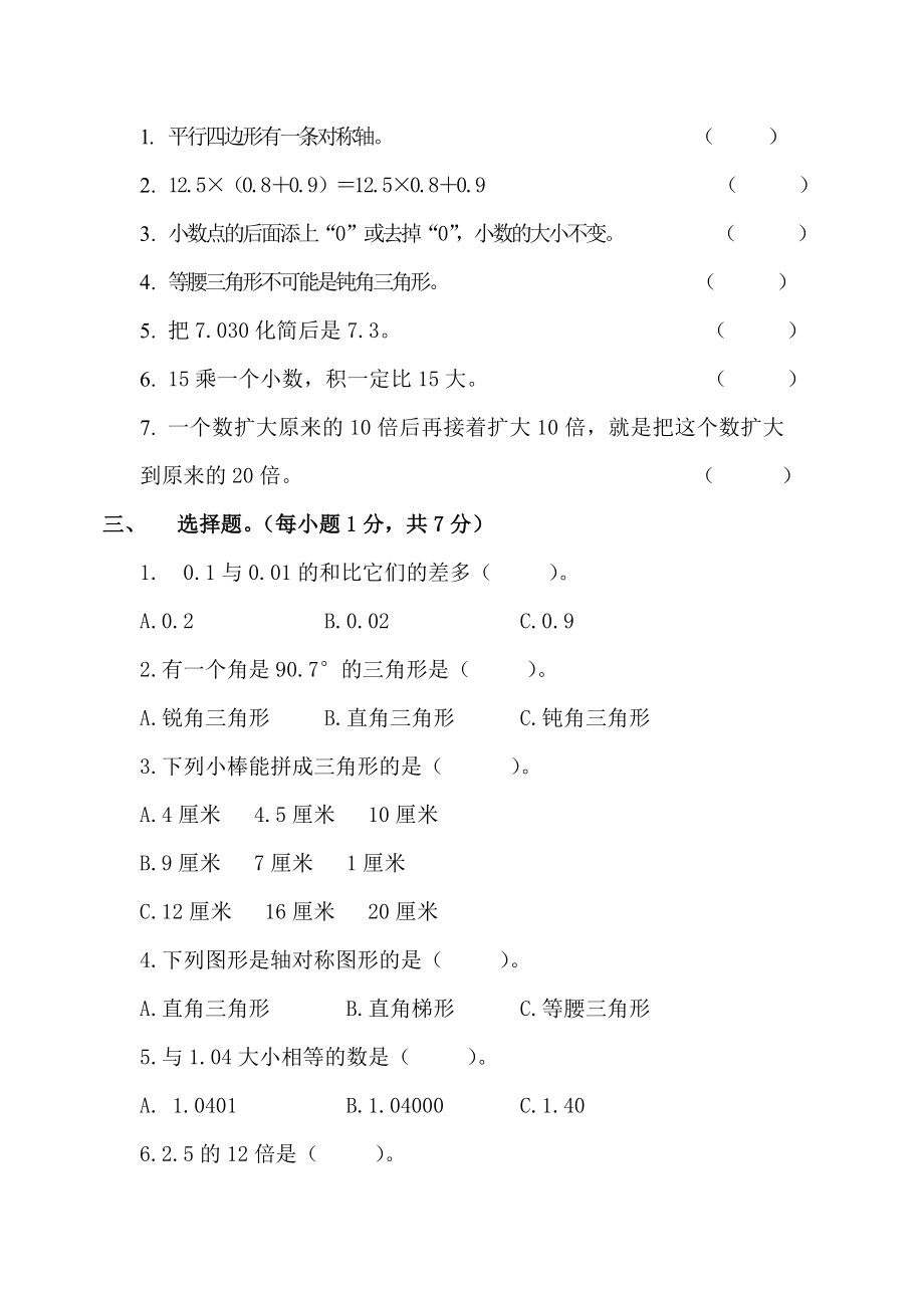 北师大版小学数学四年级下册期中测试卷.doc_第2页