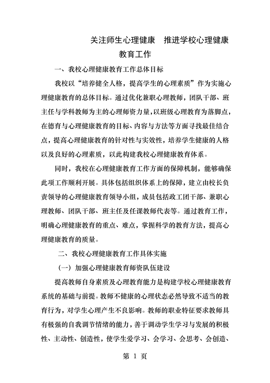 关注师生心理健康推进学校心理健康教育工作.docx_第1页