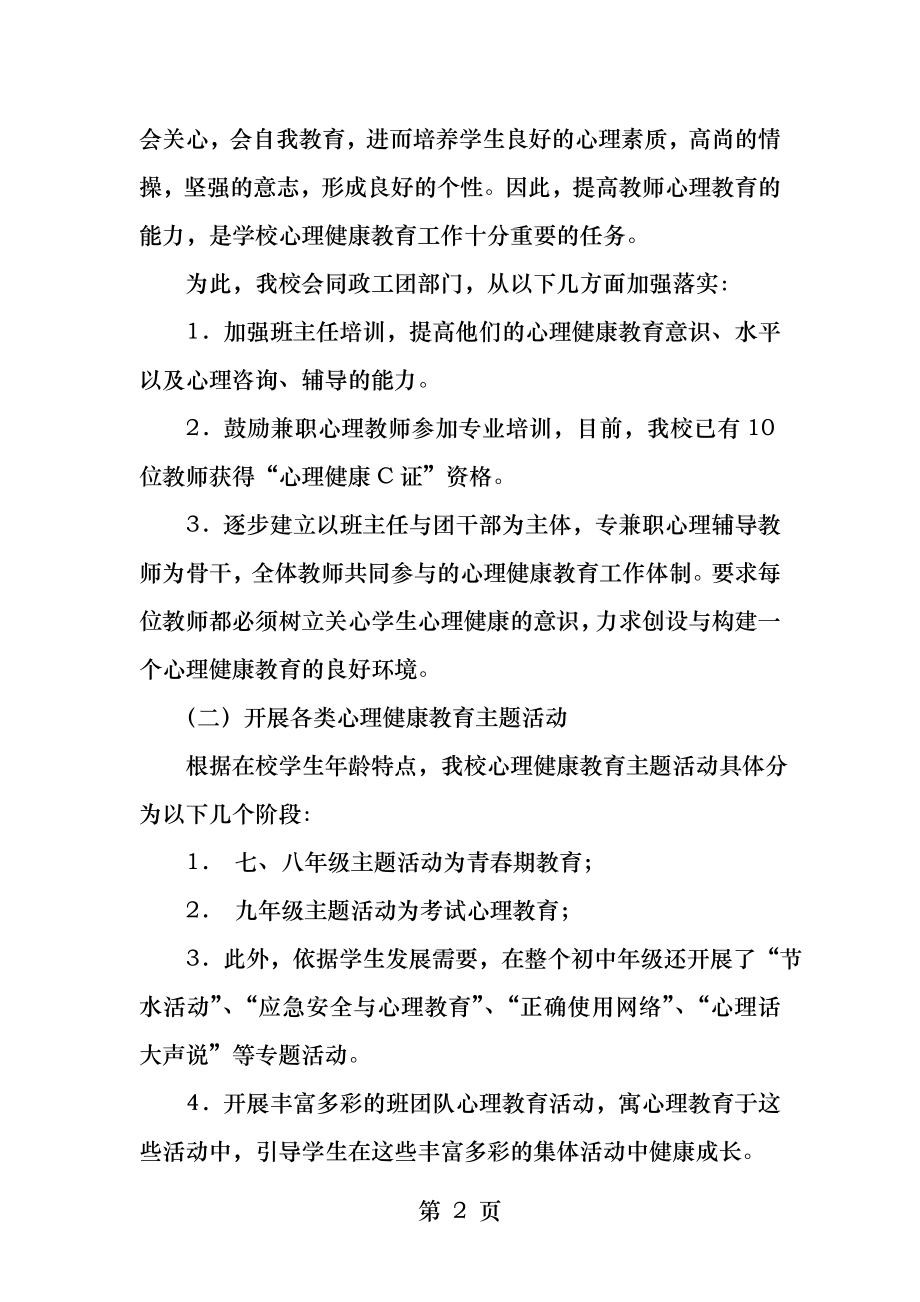 关注师生心理健康推进学校心理健康教育工作.docx_第2页