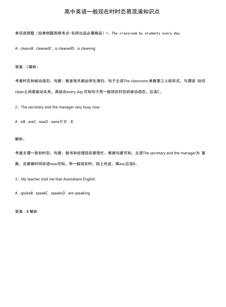 高中英语一般现在时时态易混淆知识点.docx_第1页