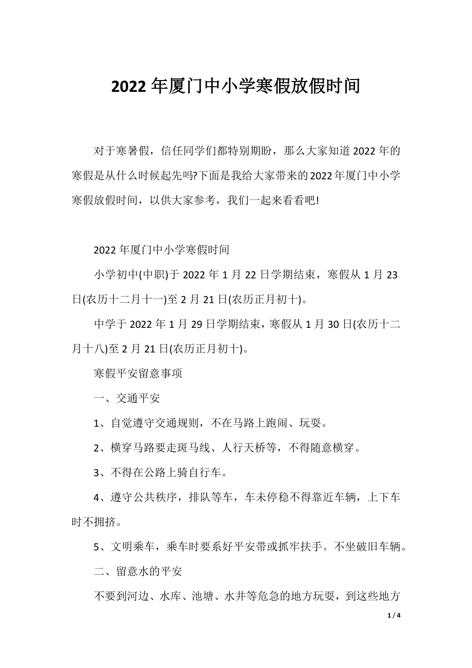 2022年厦门中小学寒假放假时间.docx_第1页