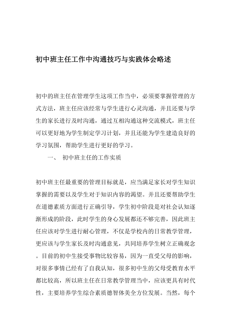 初中班主任工作中沟通技巧与实践体会略述2019年教育文档.doc_第1页