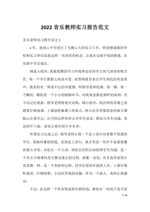 2022音乐教师实习报告范文.docx