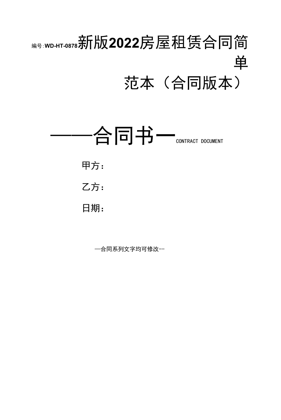 新版2022房屋租赁合同简单范本(合同版本).docx_第1页