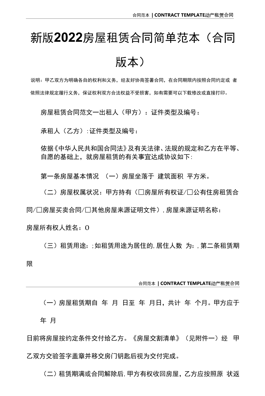 新版2022房屋租赁合同简单范本(合同版本).docx_第2页