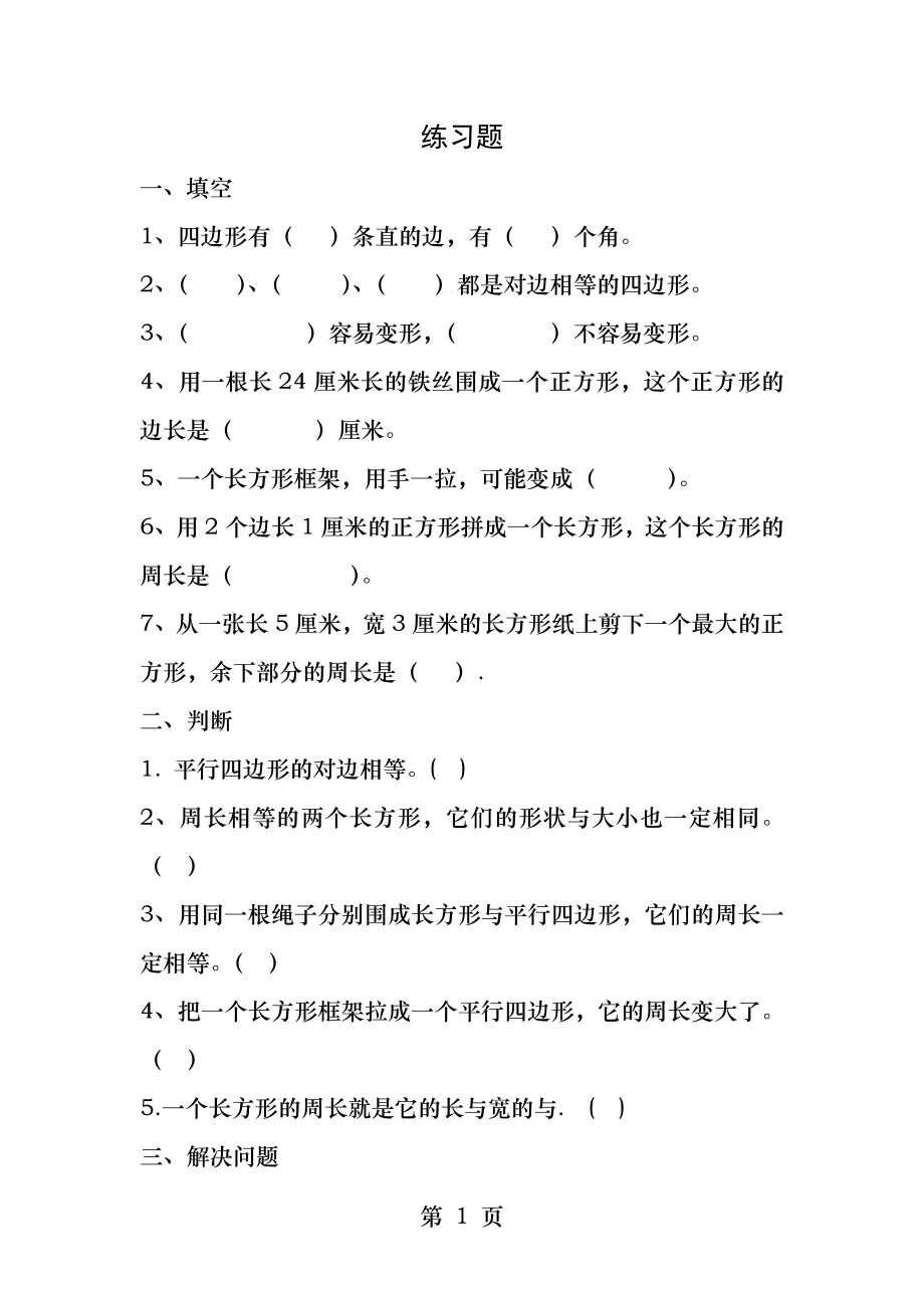 人教版三年级数学上册长方形和正方形周长练习题.docx_第1页