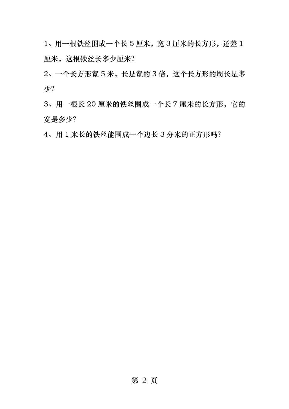 人教版三年级数学上册长方形和正方形周长练习题.docx_第2页