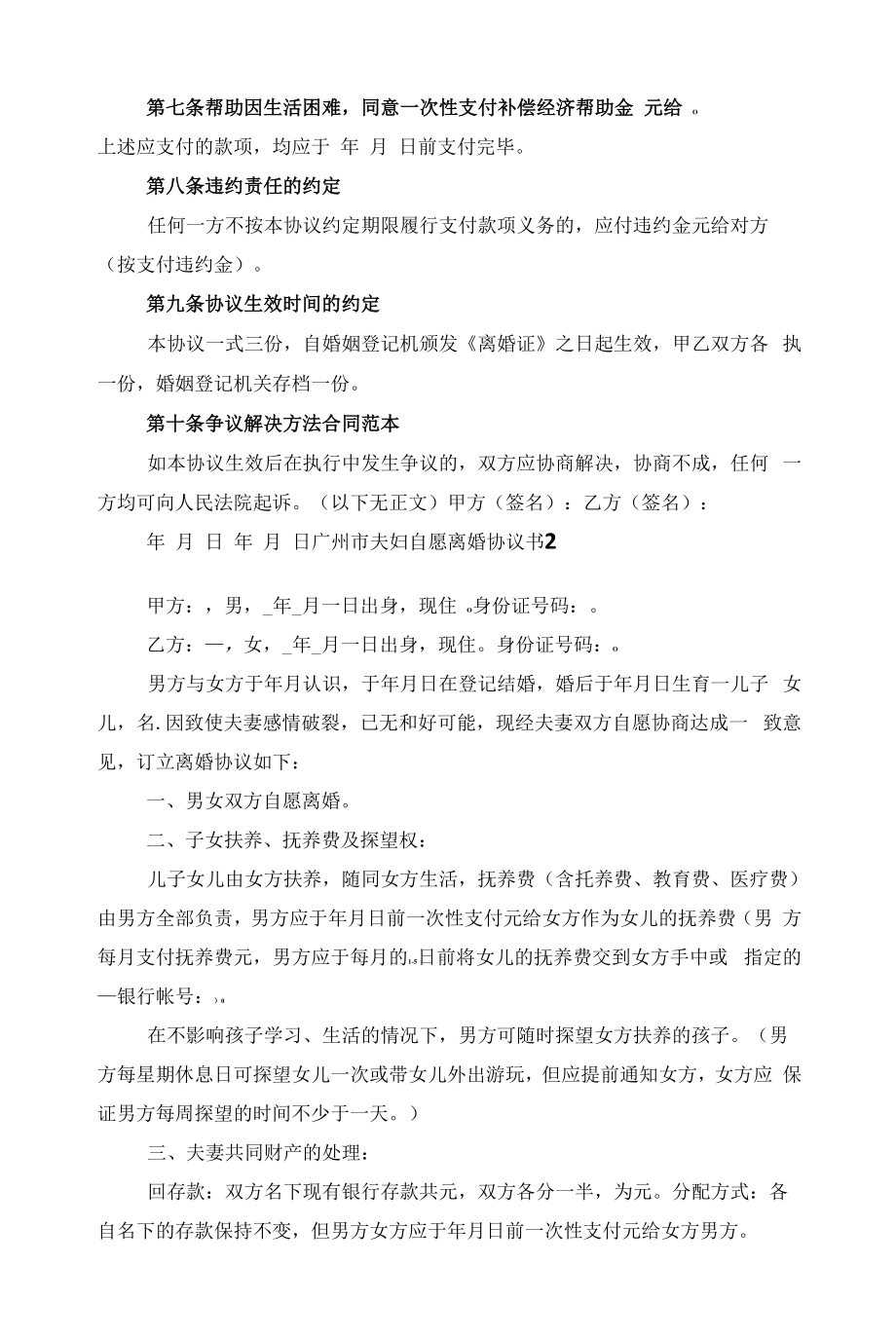 广州市夫妇自愿离婚协议书【五篇】范文.docx_第2页