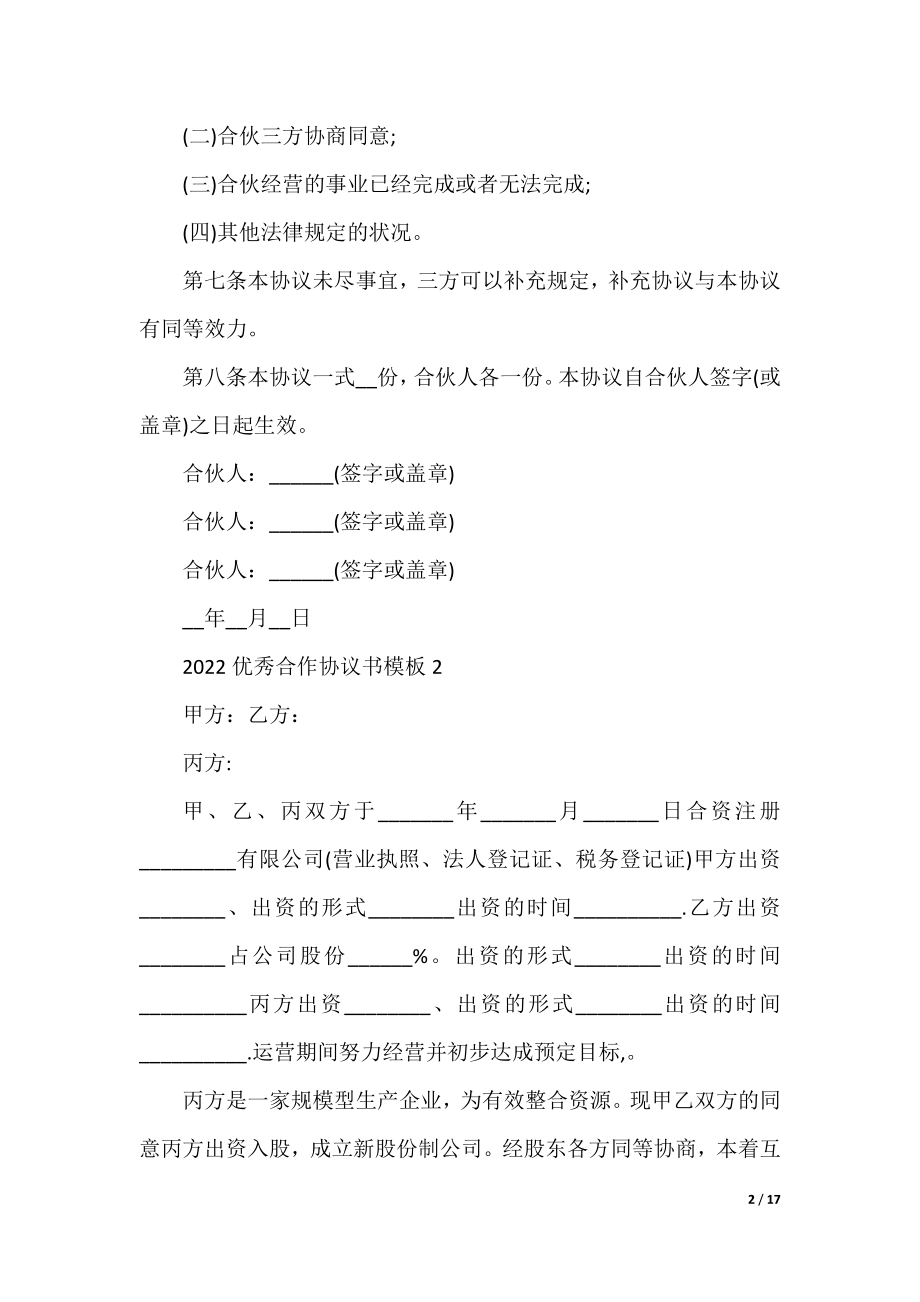 2022优秀合作协议书模板5篇.docx_第2页