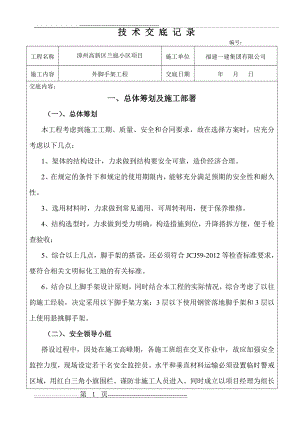 外脚手架技术交底(15页).doc