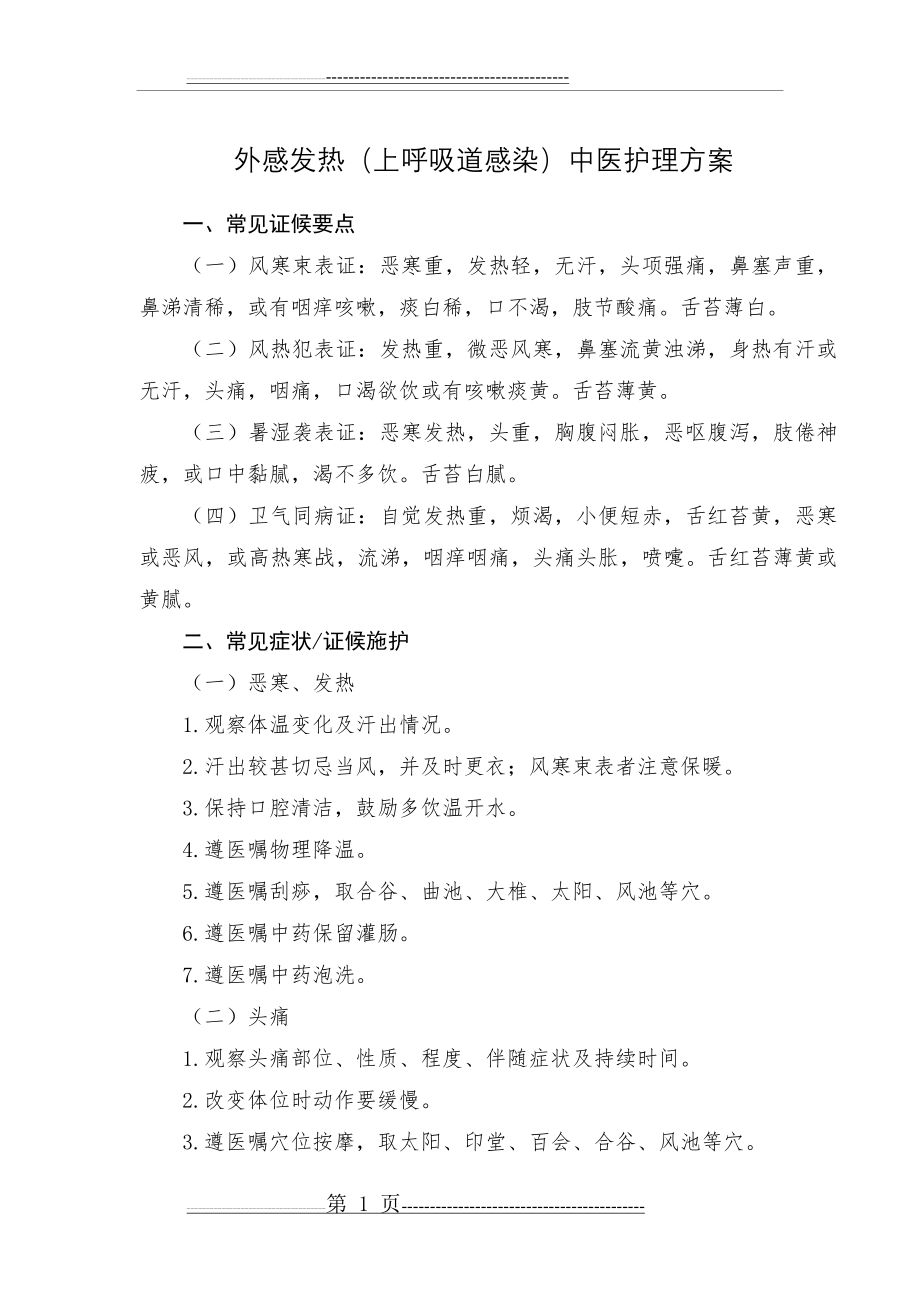 外感发热(上呼吸道感染)中医护理方案(7页).doc_第1页