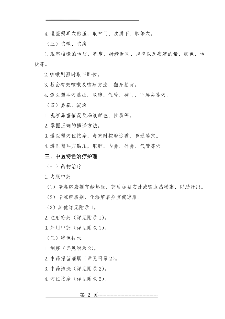 外感发热(上呼吸道感染)中医护理方案(7页).doc_第2页