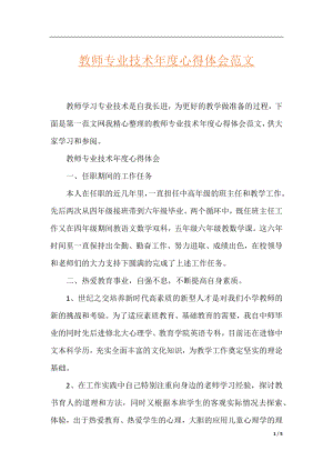 教师专业技术年度心得体会范文.docx