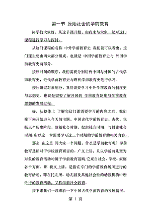 第一章中国原始社会学前教育讲稿.docx