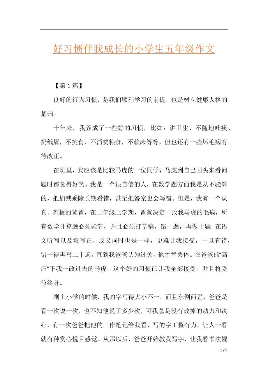 好习惯伴我成长的小学生五年级作文.docx_第1页