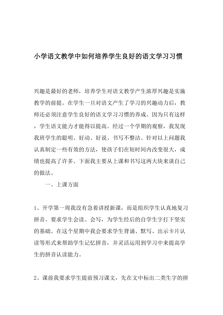 小学语文教学中如何培养学生良好的语文学习习惯精品文档.doc_第1页