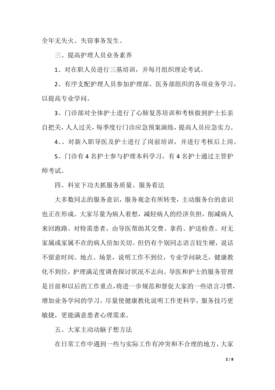 2022门诊护士年终工作总结四篇.docx_第2页