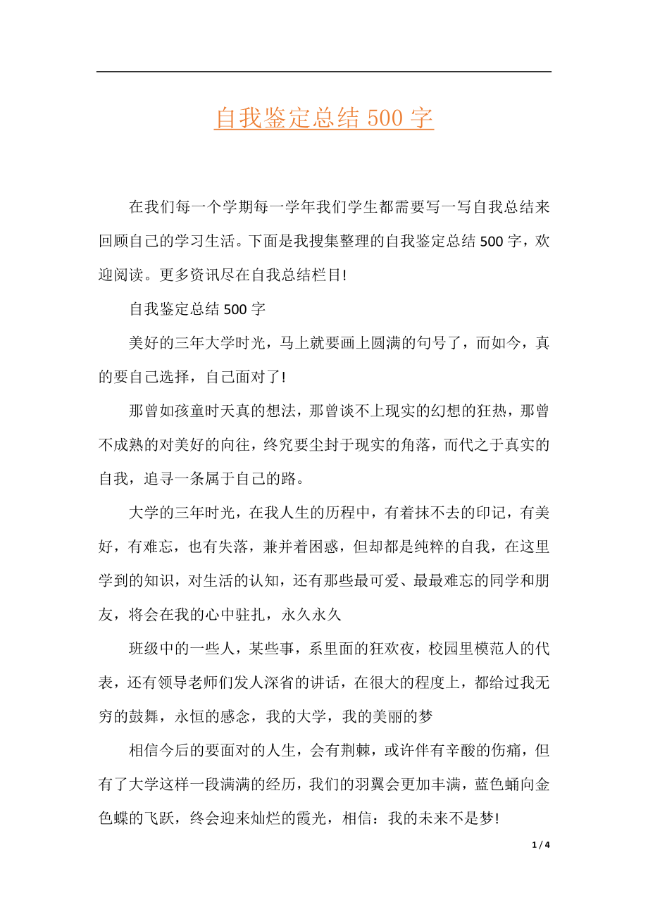 自我鉴定总结500字.docx_第1页