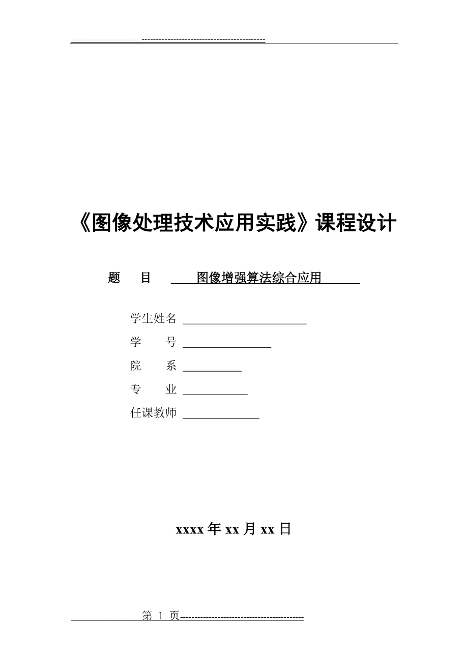 图像增强算法综合应用课程设计(8页).doc_第1页