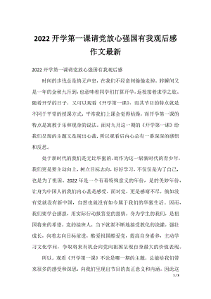 2022开学第一课请党放心强国有我观后感作文最新.docx