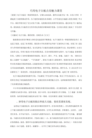 巧用电子白板点亮魅力课堂.docx