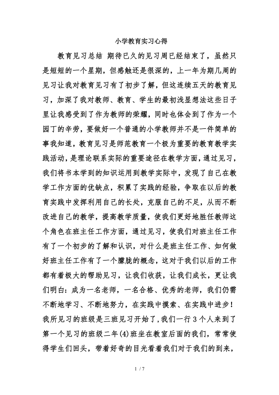 小学教育实习心得.doc_第1页