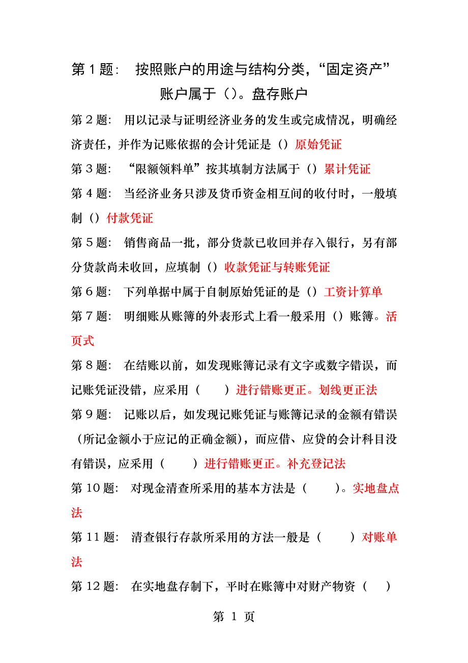 会计专职业技能实训基础会计.docx_第1页