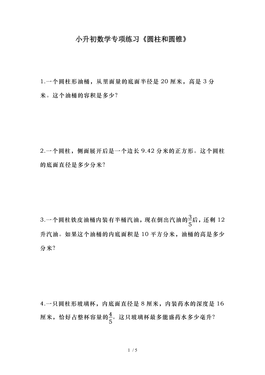 德而育小升初数学专项练习圆柱和圆锥.doc_第1页