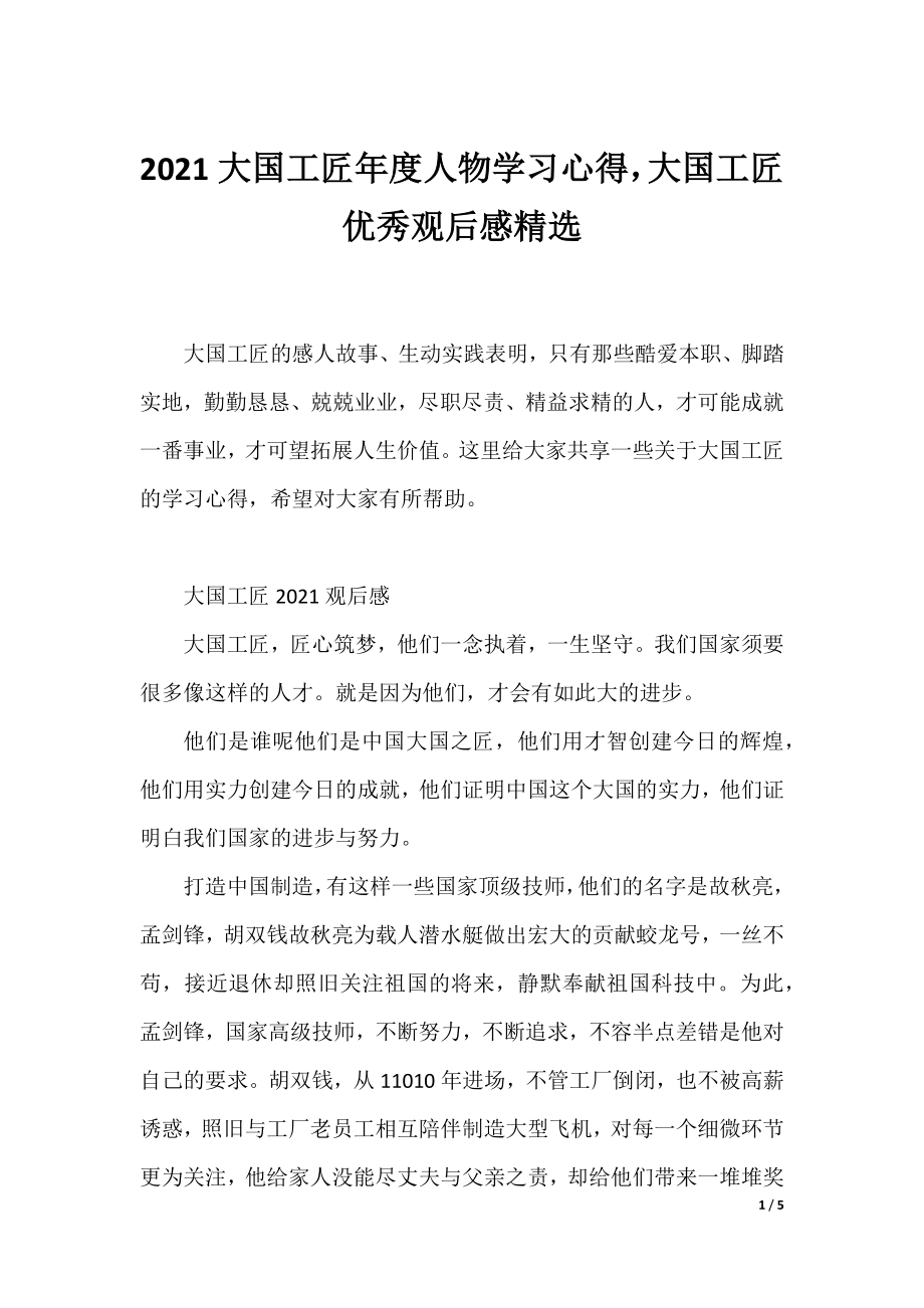 2021大国工匠年度人物学习心得大国工匠优秀观后感精选.docx_第1页