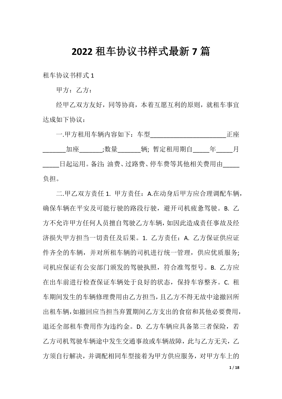 2022租车协议书样式最新7篇.docx_第1页