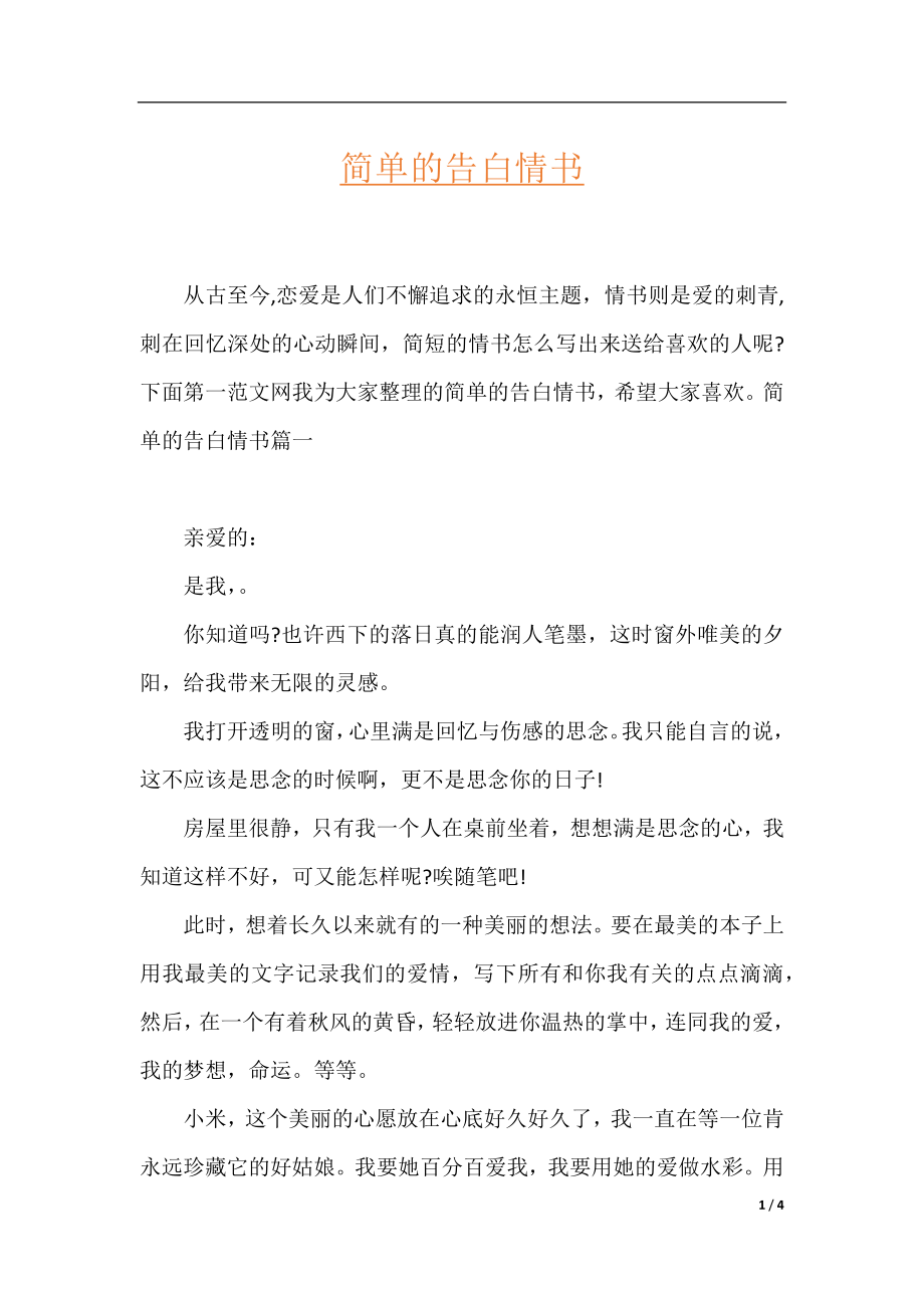 简单的告白情书.docx_第1页