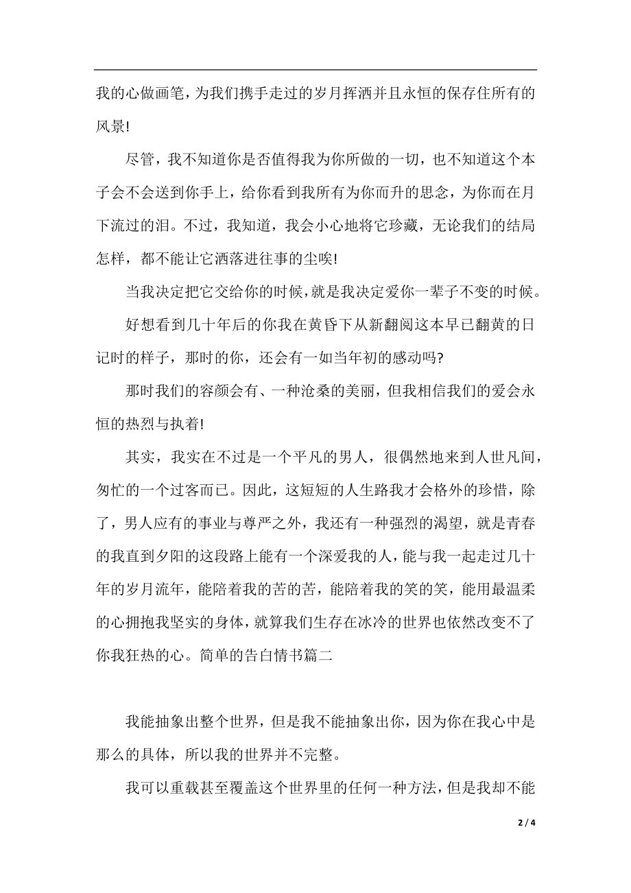 简单的告白情书.docx_第2页