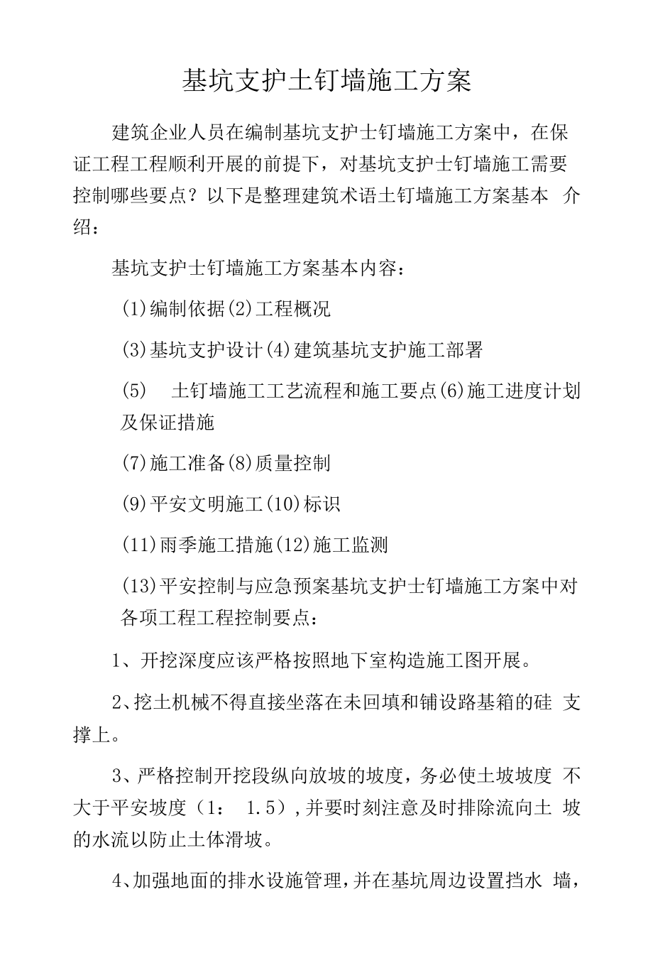 基坑支护土钉墙施工方案.docx_第1页