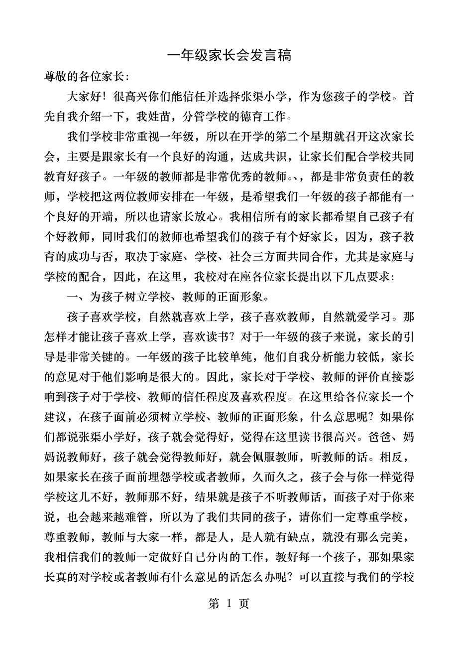 德育主任一年级家长会讲话稿.docx_第1页