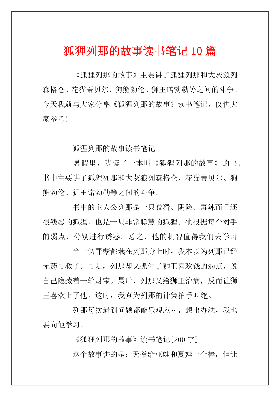 狐狸列那的故事读书笔记10篇.docx_第1页