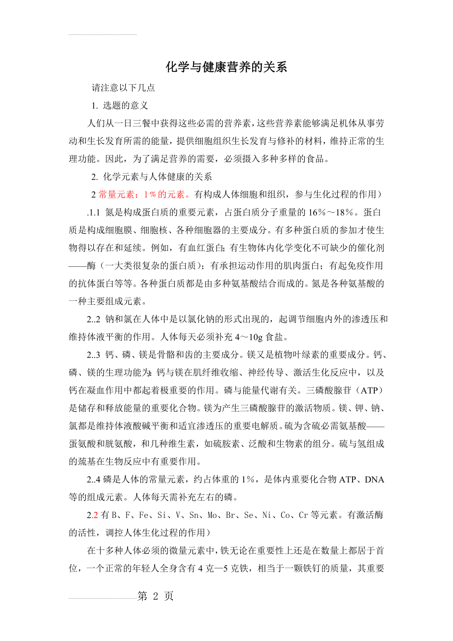 化学与健康营养的关系(4页).doc_第2页