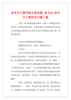 高考百日誓师励志演讲稿_迎2020高考百日誓师发言稿5篇.docx