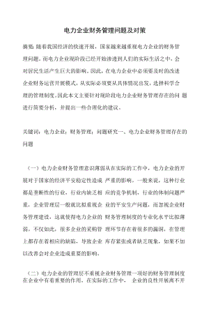 电力企业财务管理问题及对策.docx