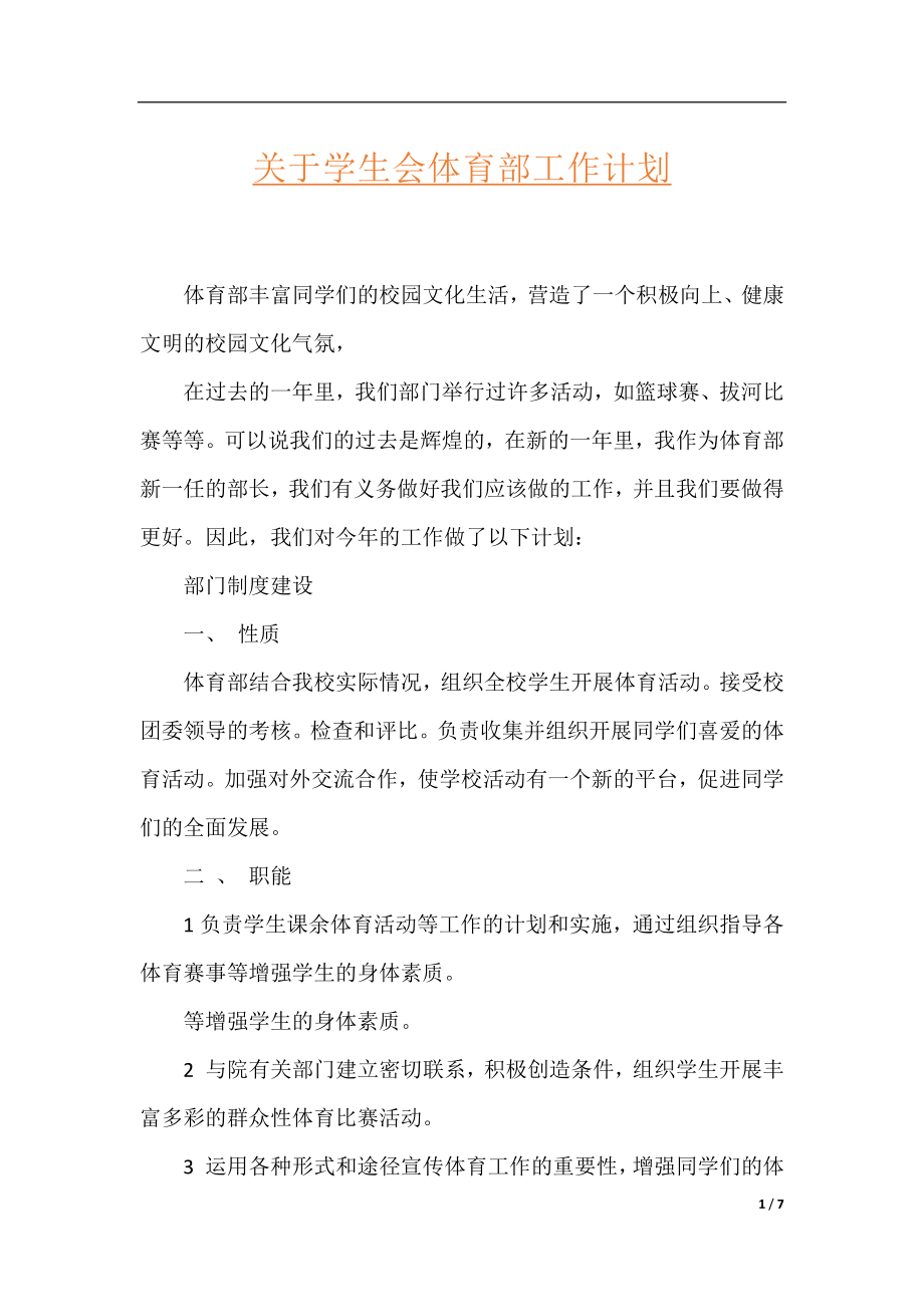 关于学生会体育部工作计划.docx_第1页