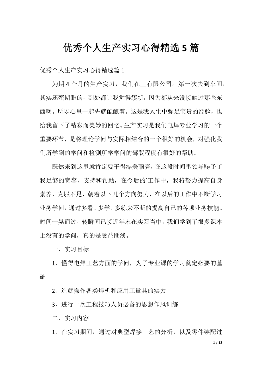 优秀个人生产实习心得精选5篇.docx_第1页