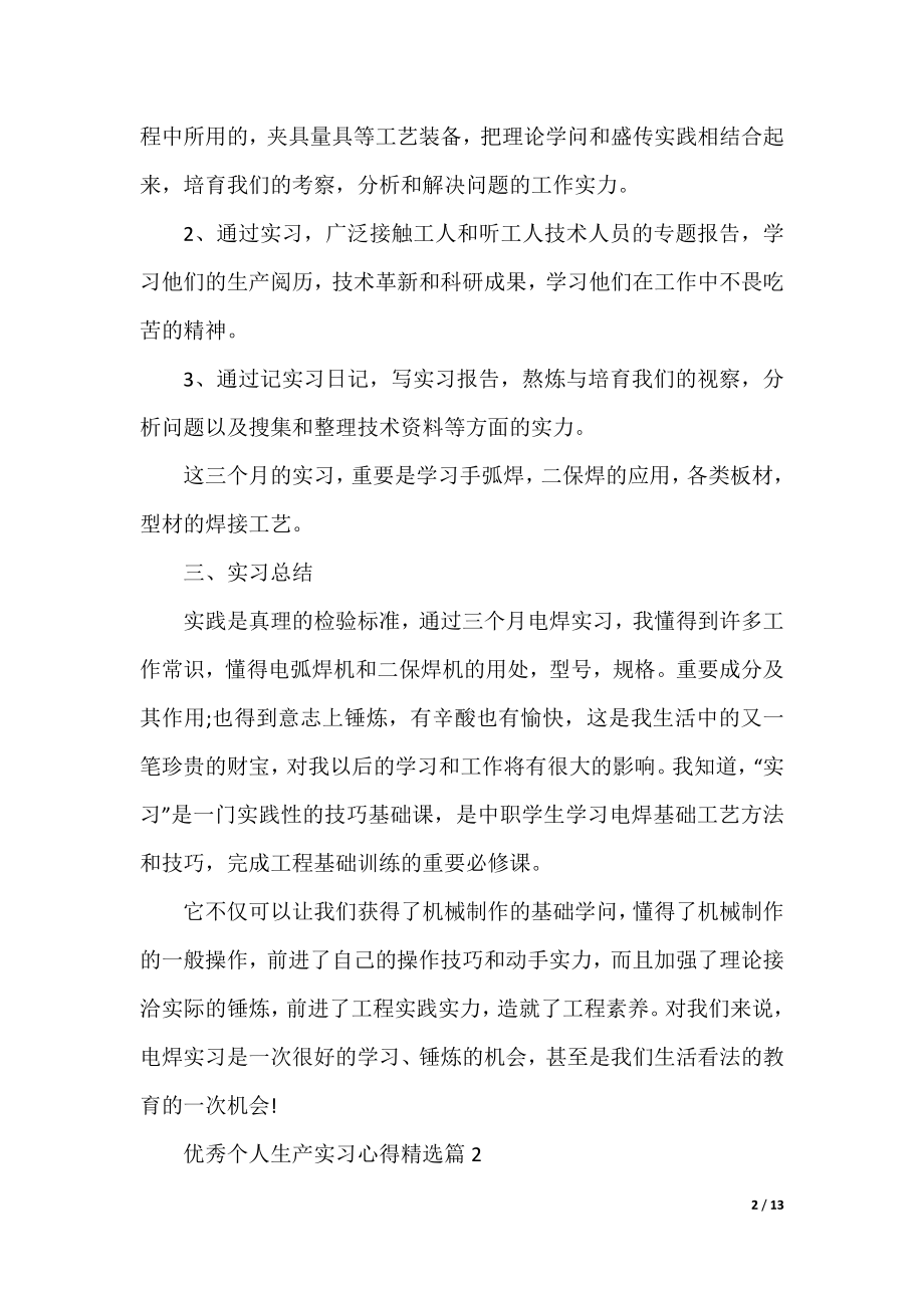 优秀个人生产实习心得精选5篇.docx_第2页