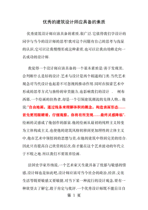 优秀的建筑设计师应具备的素质.docx