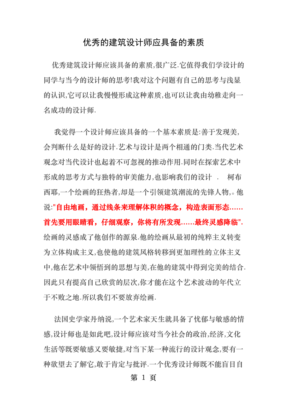 优秀的建筑设计师应具备的素质.docx_第1页