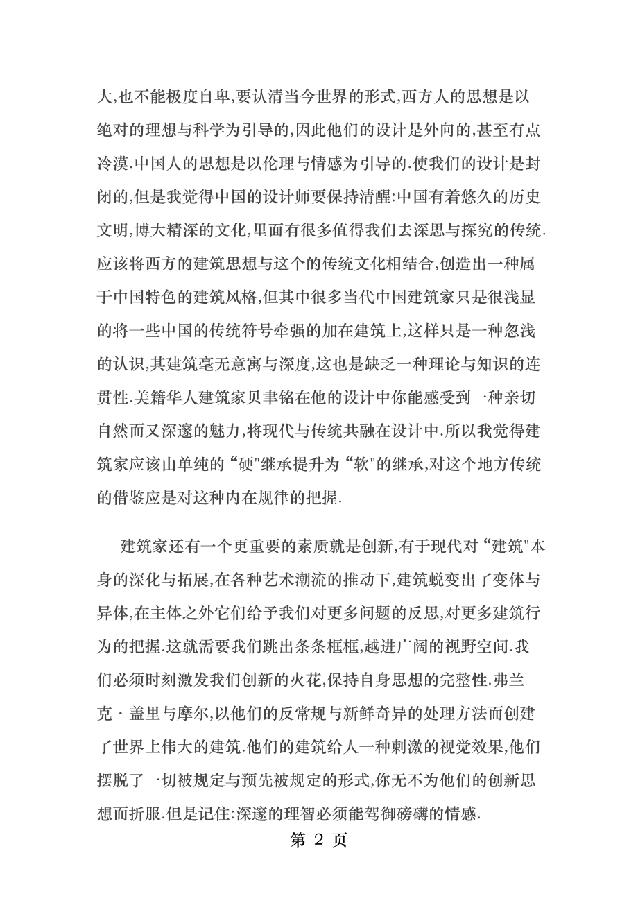 优秀的建筑设计师应具备的素质.docx_第2页