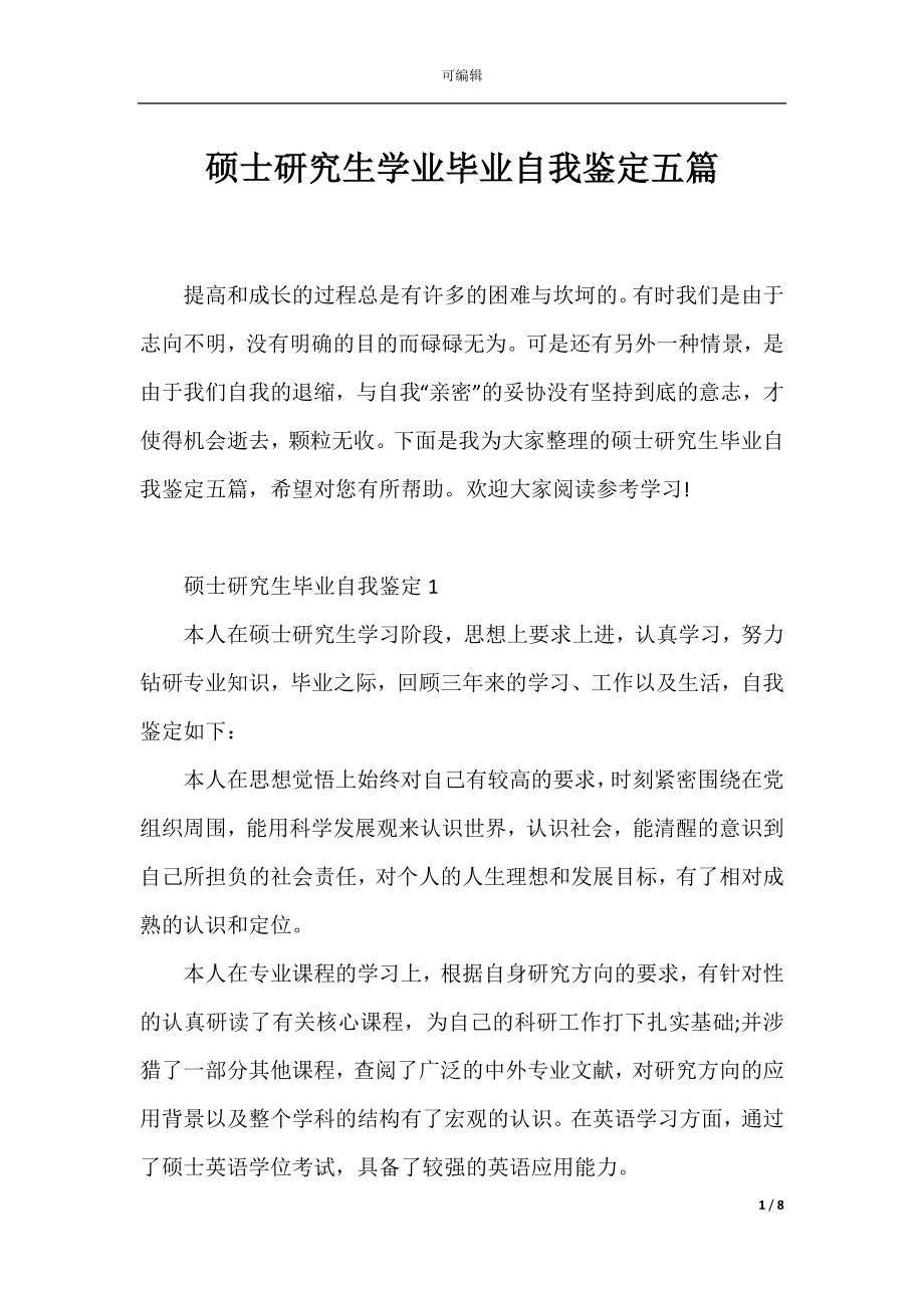 硕士研究生学业毕业自我鉴定五篇.docx_第1页